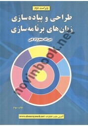 طراحی و پیاده سازی زبان های برنامه سازی عین الله جعفرنژاد قمی انتشارات علوم رایانه